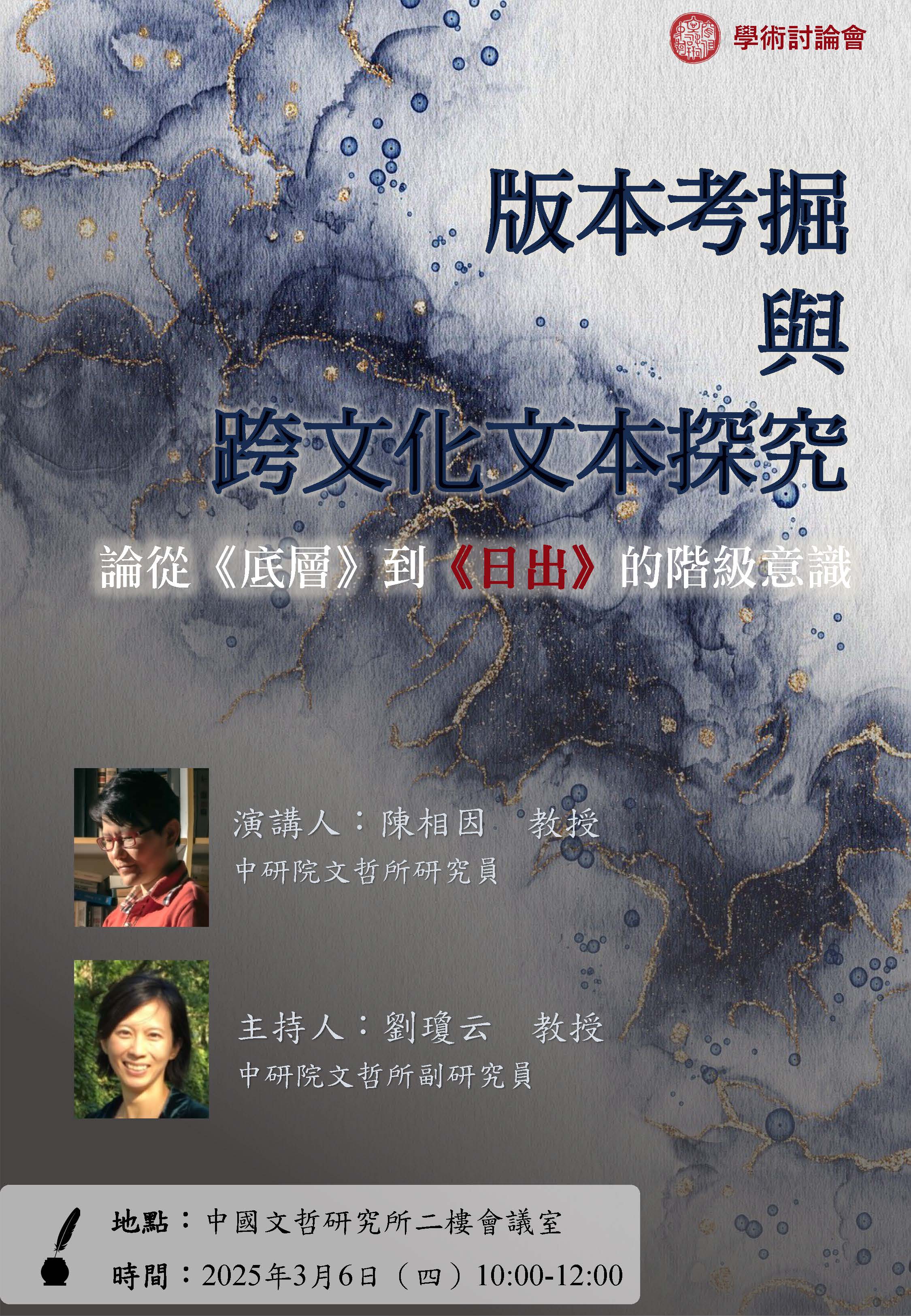 【演講】陳相因：版本考掘與跨文化文本探究