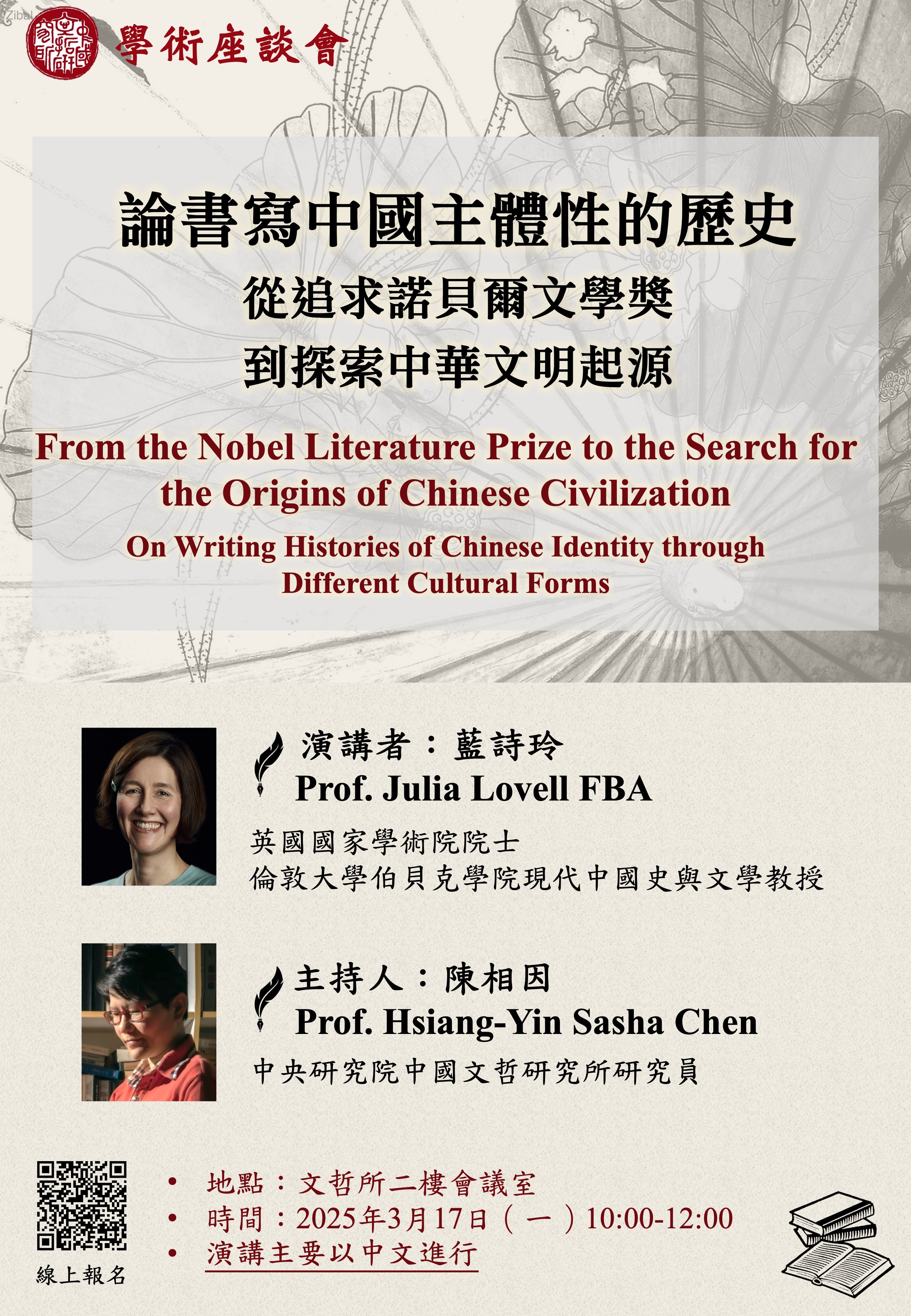 【演講】藍詩玲：論書寫中國主體性的歷史：從追求諾貝爾文學獎到探索中華文明起源