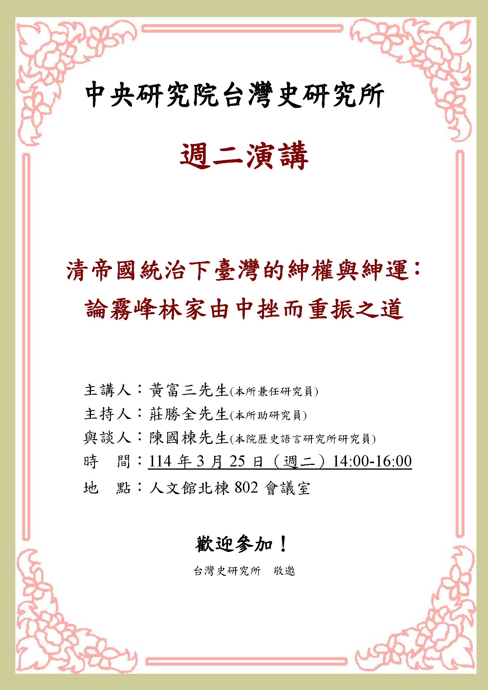【演講】黃富三：清帝國統治下臺灣的紳權與紳運：論霧峰林家由中挫而重振之道