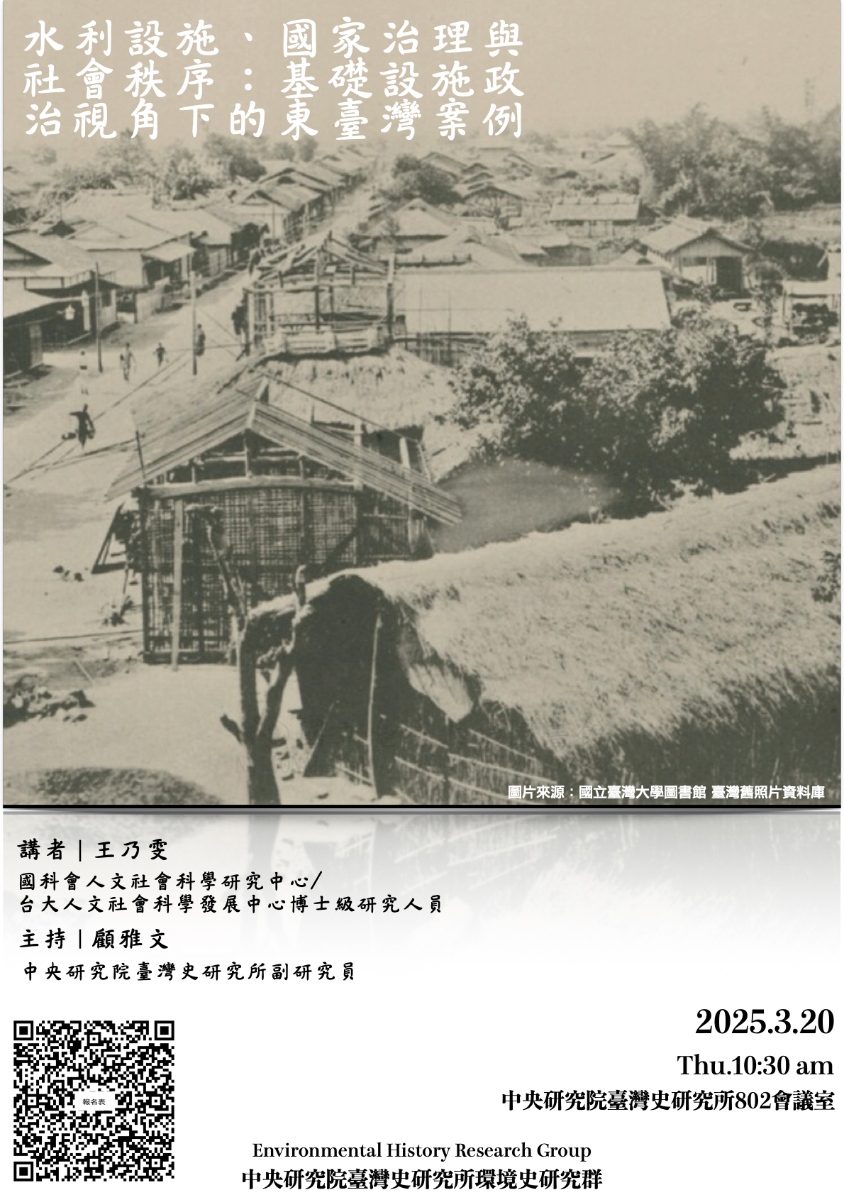 【演講】王乃雯：水利設施、國家治理與社會秩序：基礎設施政治視角下的東臺灣案例