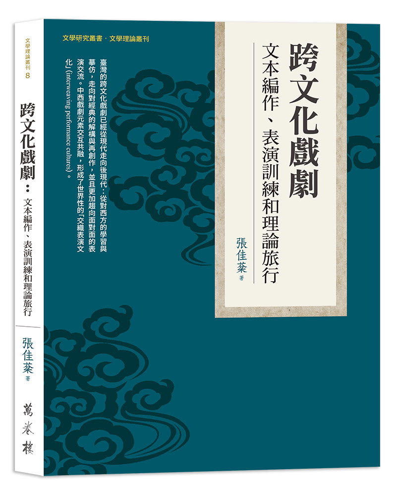 跨文化戲劇：文本編作、表演訓練和理論旅行