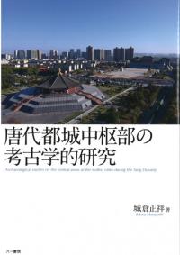 唐代都城中枢部の考古学的研究