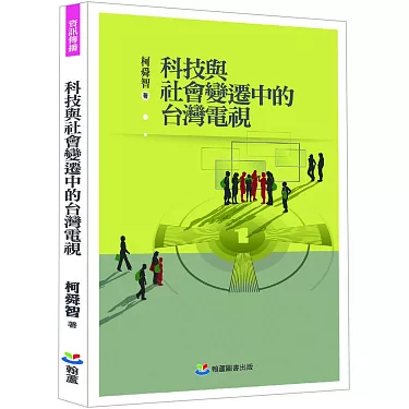 科技與社會變遷中的臺灣電視
