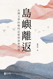 島嶼離返：臺灣文學的戰時記憶與敘事再現