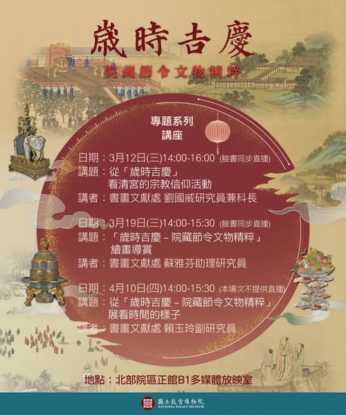 【系列講座】「歲時吉慶—院藏節令文物精粹」特展專題系列講座
