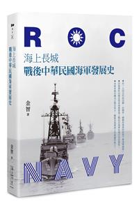 海上長城——戰後中華民國海軍發展史