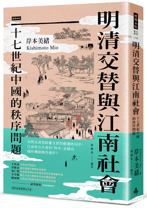 明清交替與江南社會：十七世紀中國的秩序問題