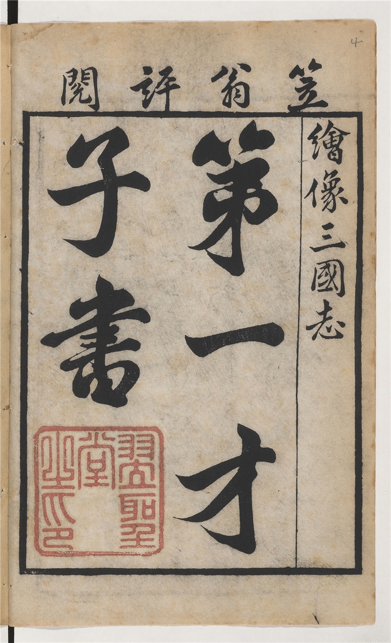 國家圖書館與法國國家圖書館 攜手再現古籍瑰寶——41部珍貴中文古籍正式上線