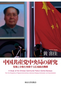 中国共産党中央局の研究 集権と分権を架橋する広域統治機構
