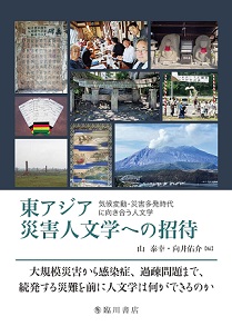 東アジア災害人文学への招待：気候変動・災害多発時代に向き合う人文学
