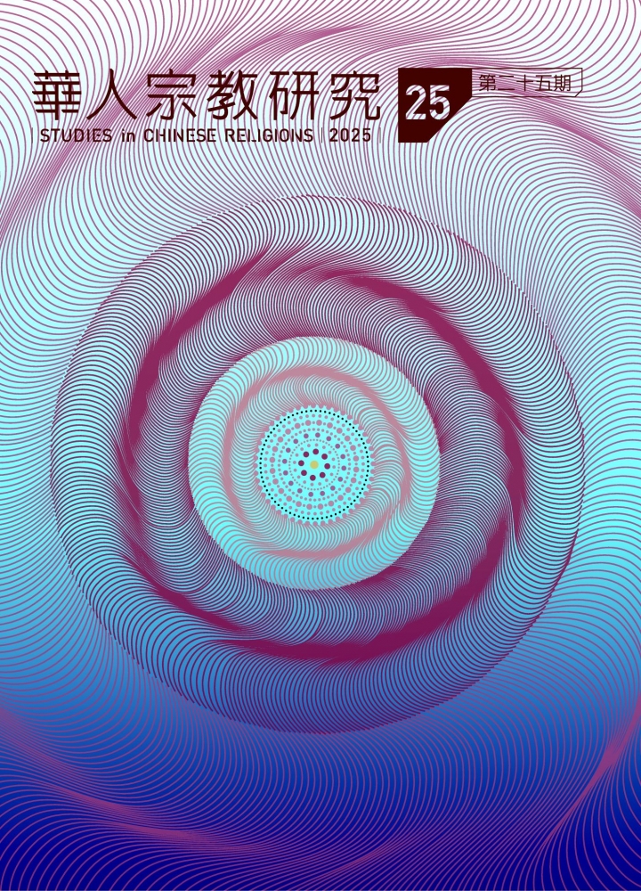 華人宗教研究第25期