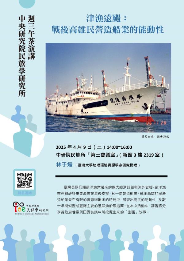 【演講】林于煖：津漁遠颺：戰後高雄民營造船業的能動性