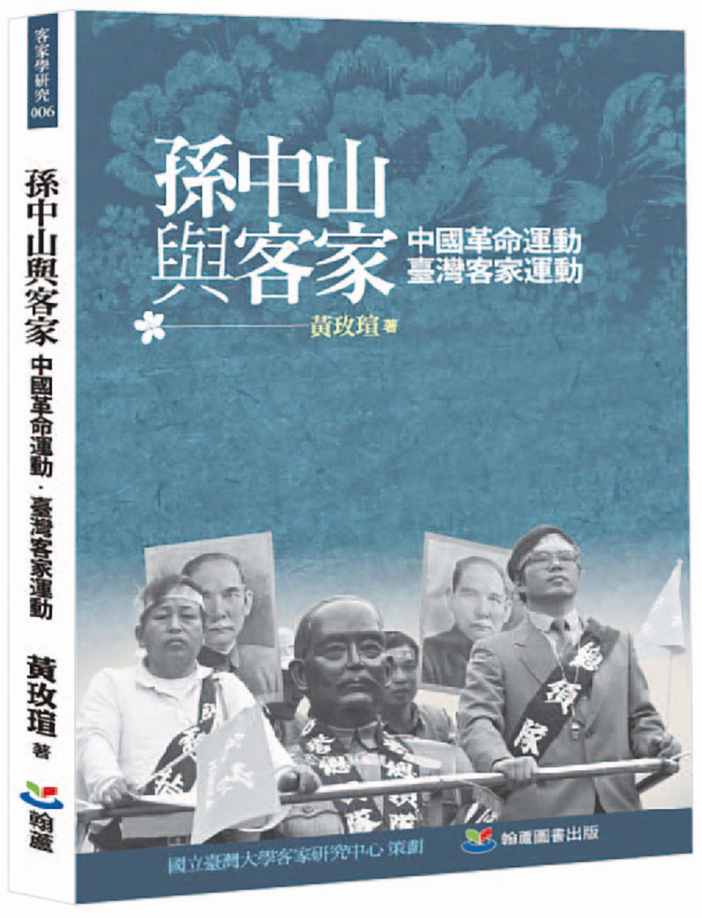 孫中山與客家：中國革命運動．臺灣客家運動