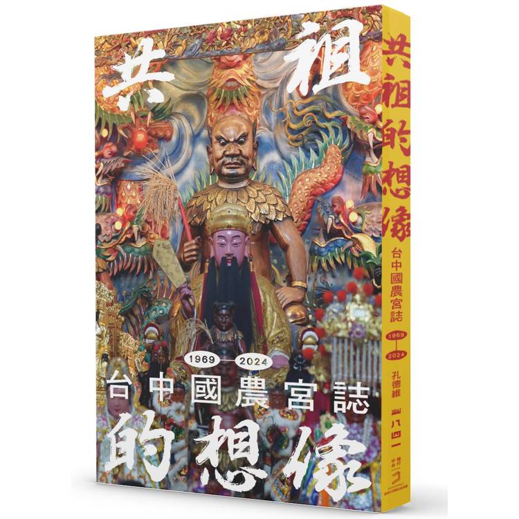 共祖的想像：臺中國農宮誌（1969-2024）