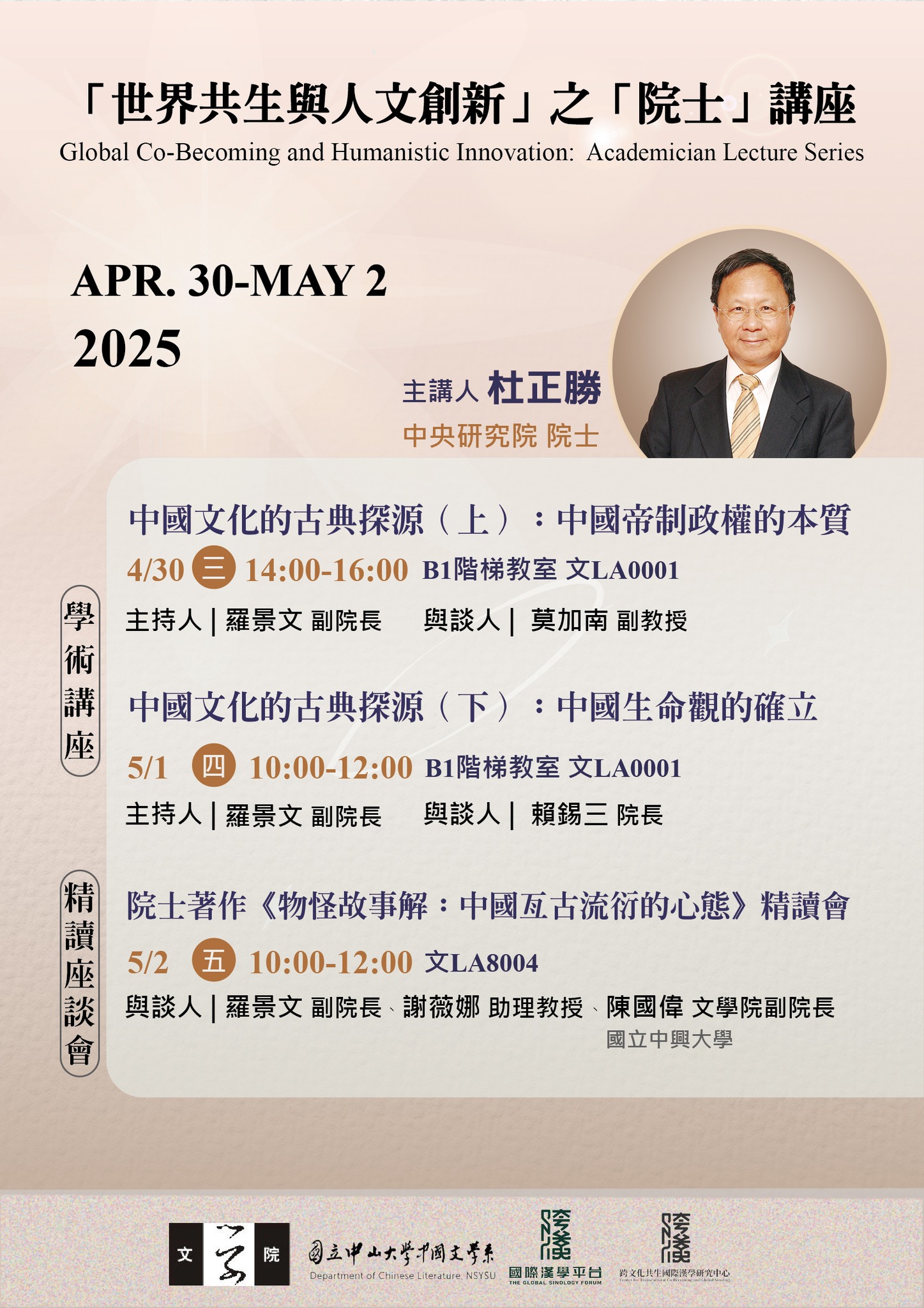 【系列演講】世界共生與人文創新之院士講座——杜正勝院士演講