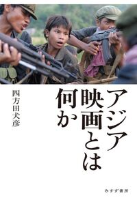 アジア映画とは何か