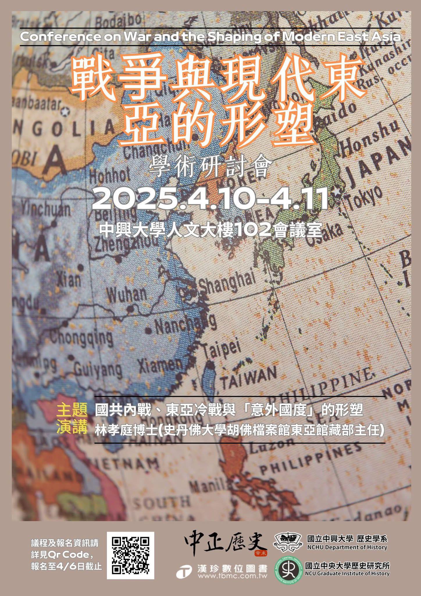 戰爭與現代東亞形塑學術研討會