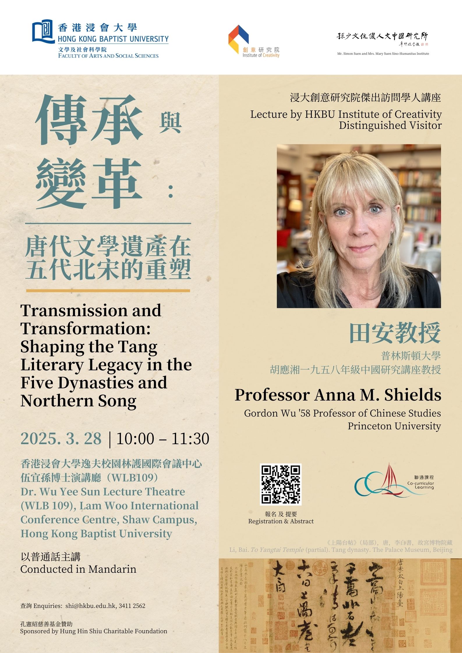 【演講】田安：傳承與變革：唐代文學遺產在五代北宋的重塑