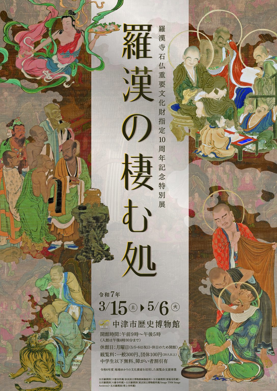 【展覽】羅漢の棲む処