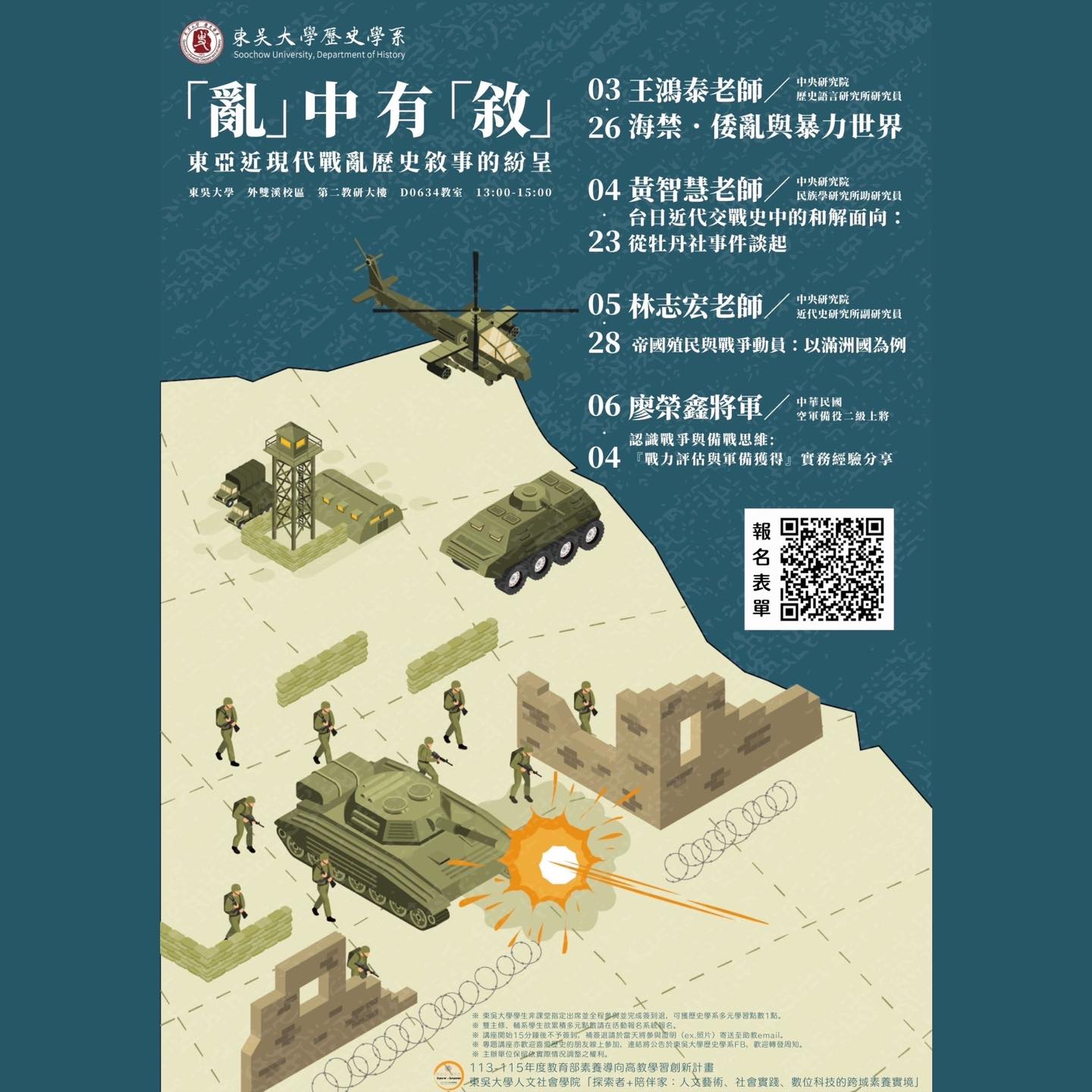 【系列演講】「亂」中有「敘」：東亞近現代戰亂歷史敘事的紛呈』系列講座