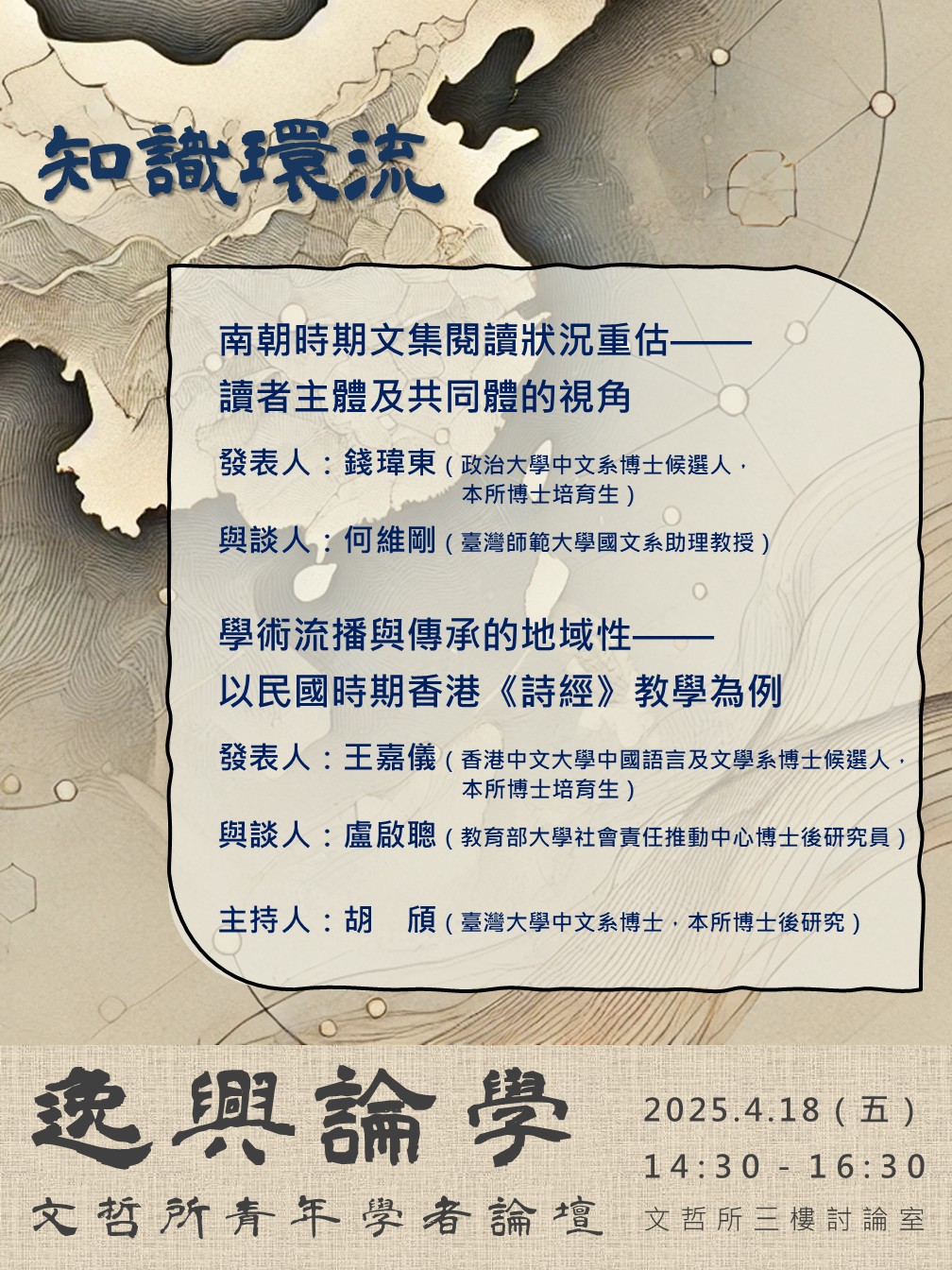 【座談會】逸興論學：文哲所青年學者論壇