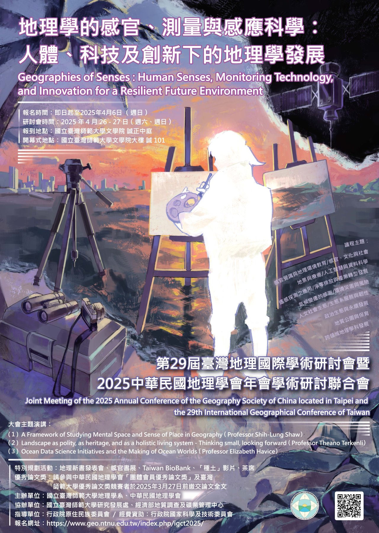 第29屆臺灣地理國際學術研討會暨2025年中華民國地理學會年會聯合會