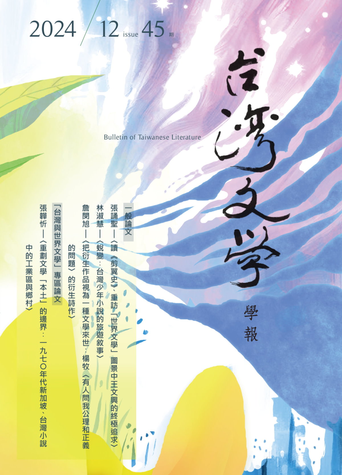 臺灣文學學報第45期