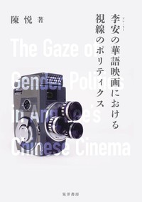 李安の華語映画における視線のポリティクス