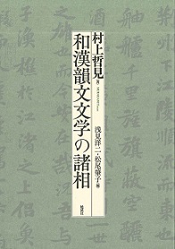 和漢韻文文学の諸相