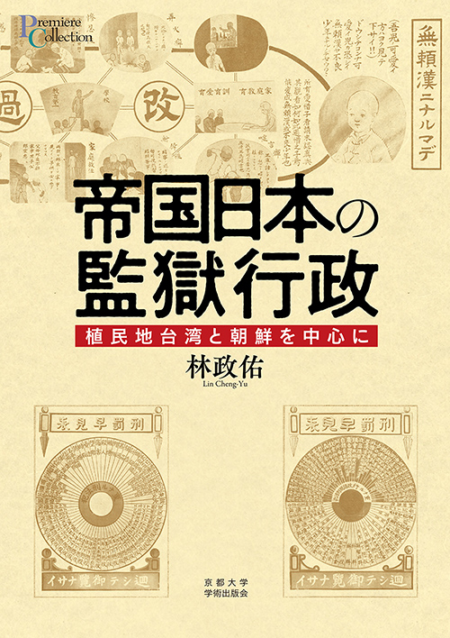 帝国日本の監獄行政——植民地台湾と朝鮮を中心に