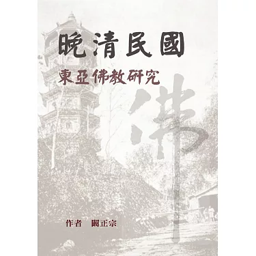 晚清民國東亞佛教研究