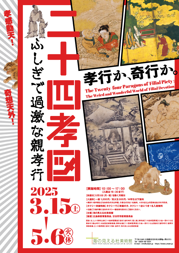 【展覽】二十四孝図——ふしぎで過激な親孝行