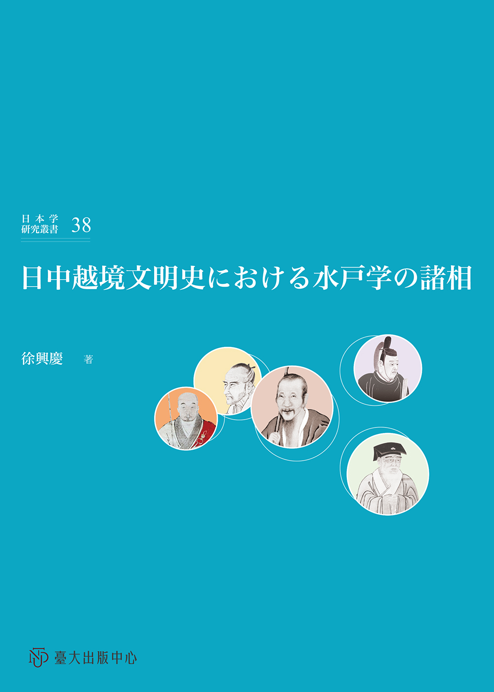 日中越境文明史における水戸学の諸相
