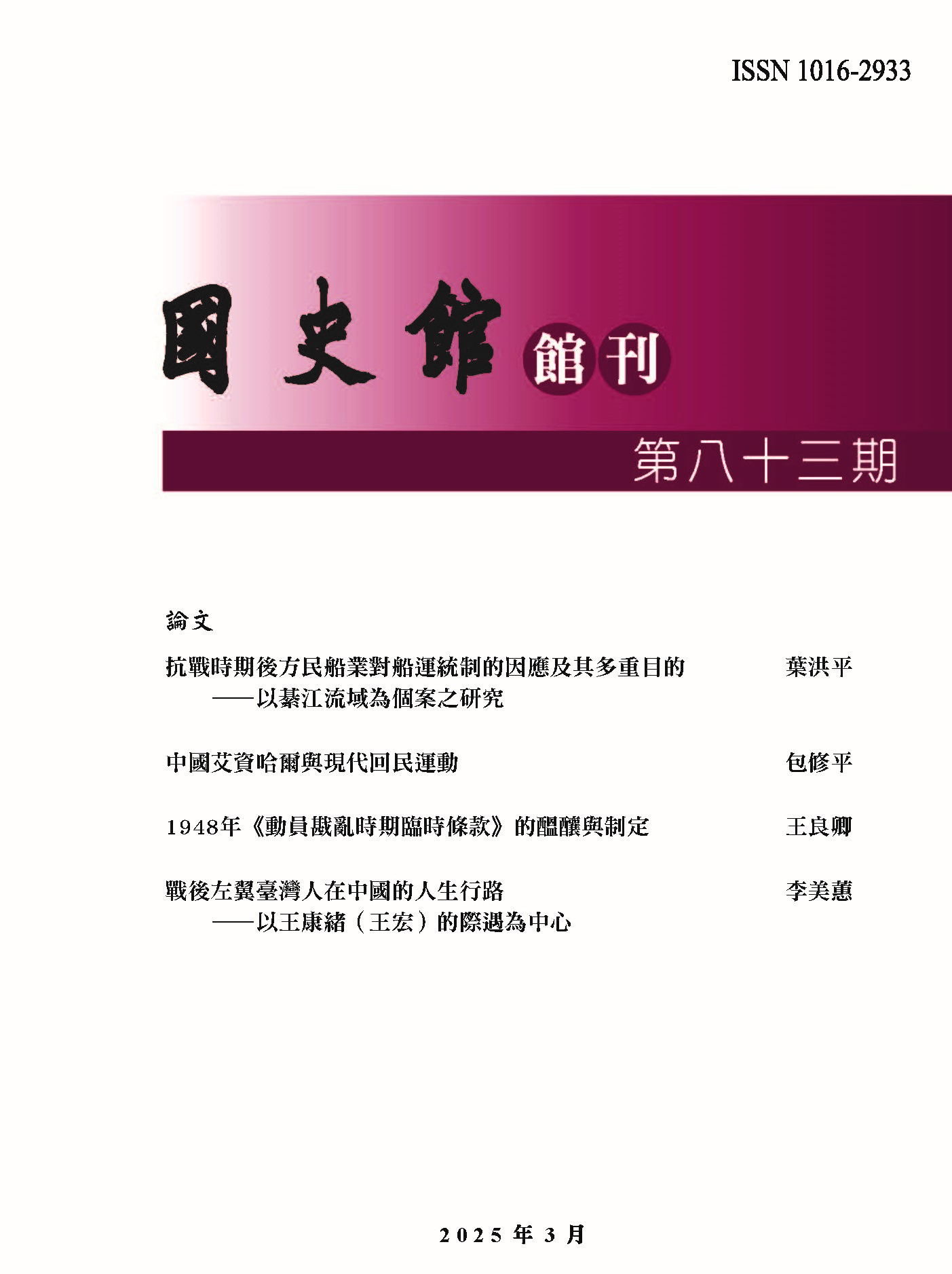 國史館館刊第83期
