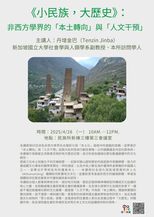 【演講】丹增金巴：《小民族，大歷史》：非西方學界的「本土轉向」與「人文干預」