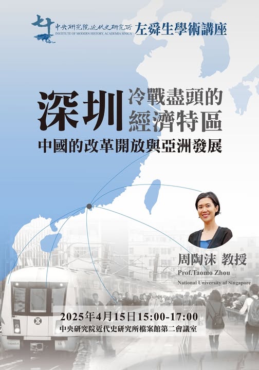 【演講】周陶沫：深圳——冷戰盡頭的經濟特區：中國的改革開放與亞洲發展