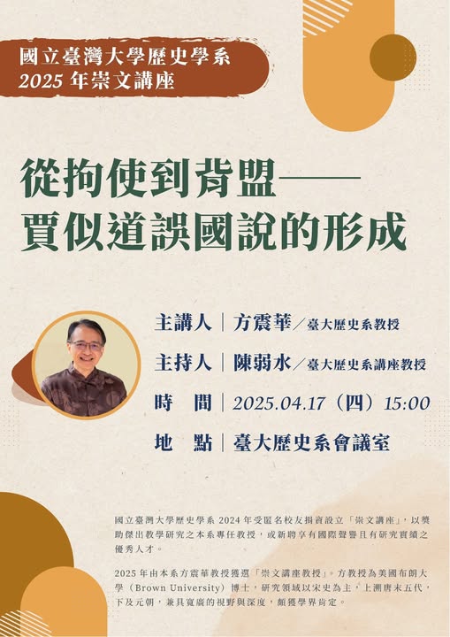 【演講】方震華：從拘使到背盟——賈似道誤國說的形成