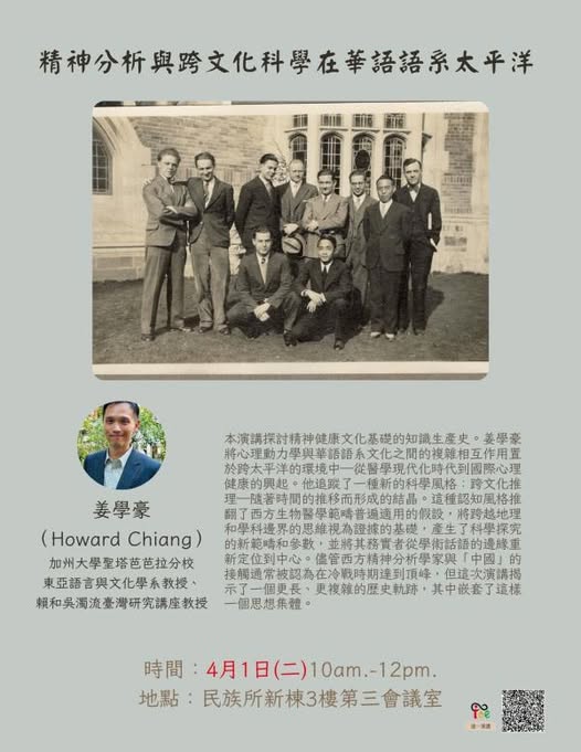 【演講】姜學豪：精神分析與跨文化科學在華語語系太平洋