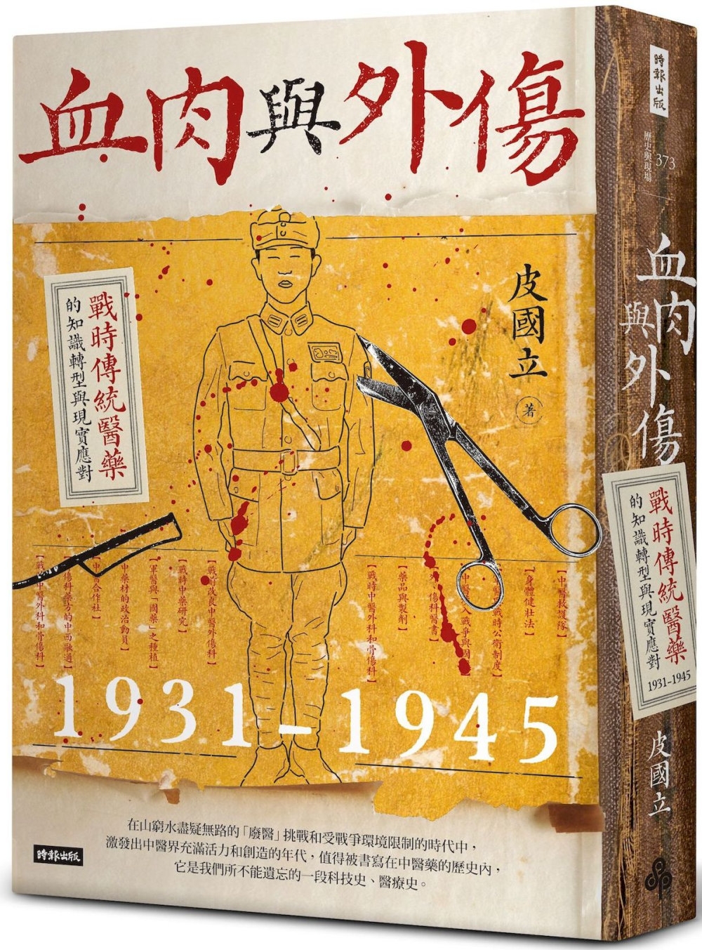 血肉與外傷：戰時傳統醫藥的知識轉型與現實應對（一九三一—一九四五）