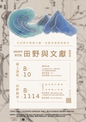 【研習營】2025年第四屆「田野與文獻」研習營