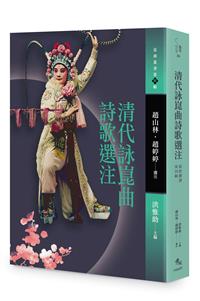清代詠崑曲詩歌選注