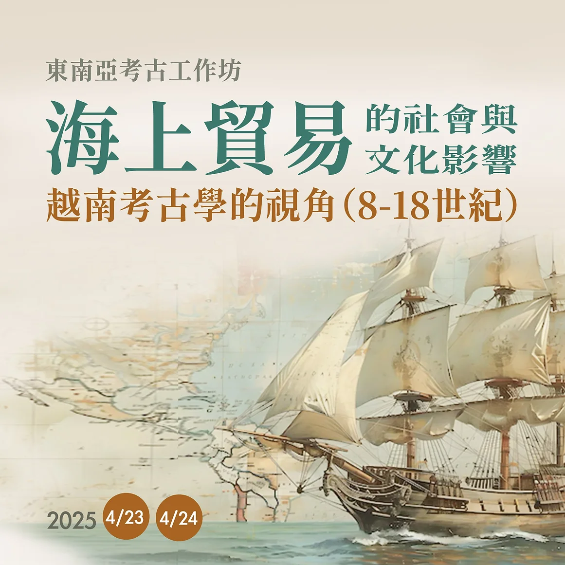 【工作坊】海上貿易的社會與文化影響：越南考古學的視角（8-18世紀）東南亞考古工作坊