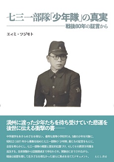 七三一部隊「少年隊」の真実——戦後80年の証言から