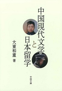 中国現代文学と日本留学