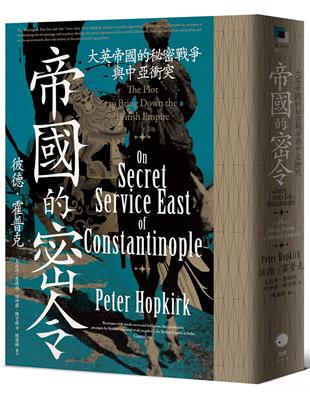 帝國的密令：大英帝國的秘密戰爭與中亞衝突