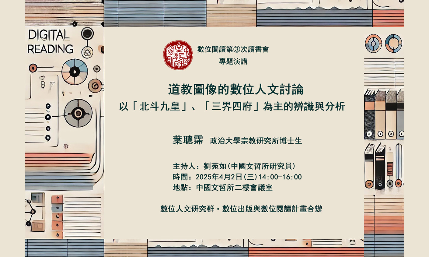 【演講】葉聰霈：道教圖像的數位人文討論：以「北斗九皇」、「三界四府」為主的辨識與分析