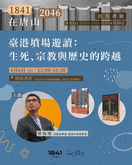 【演講】邢福增：臺港墳場遊讀：生死、宗教與歷史的跨越