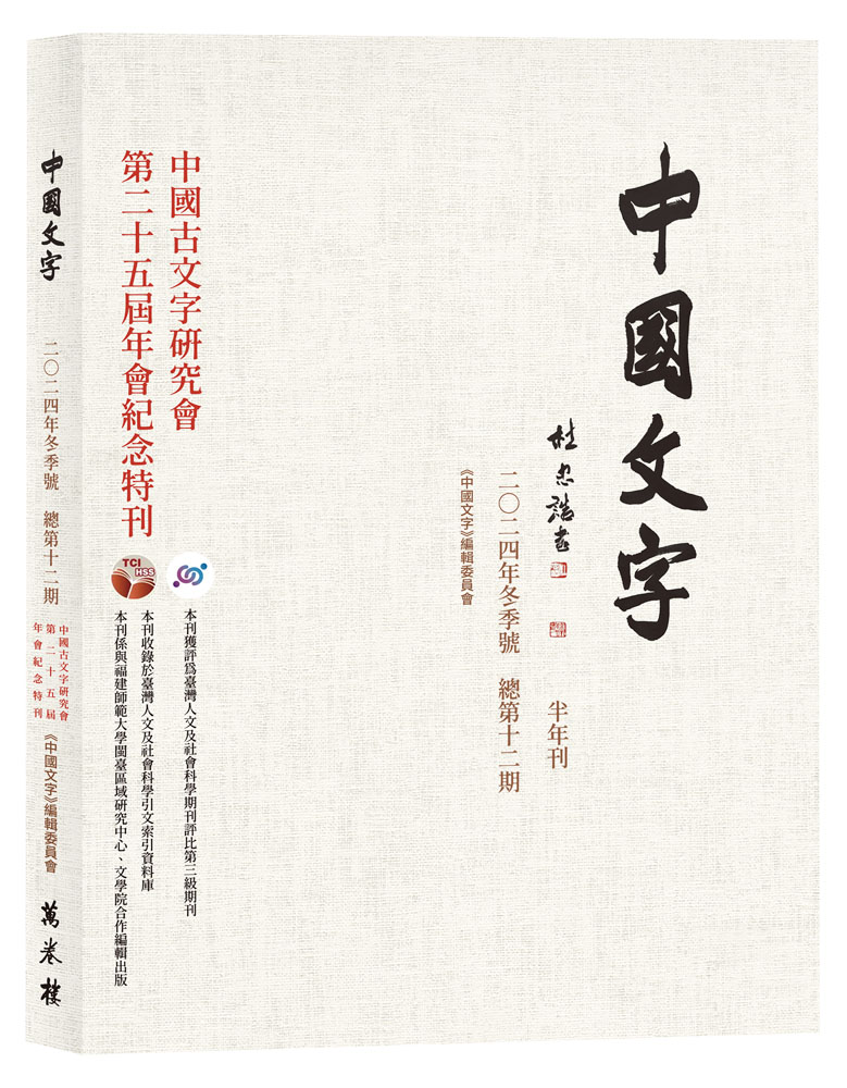 中國古文字研究會第二十五屆年會紀念特刊