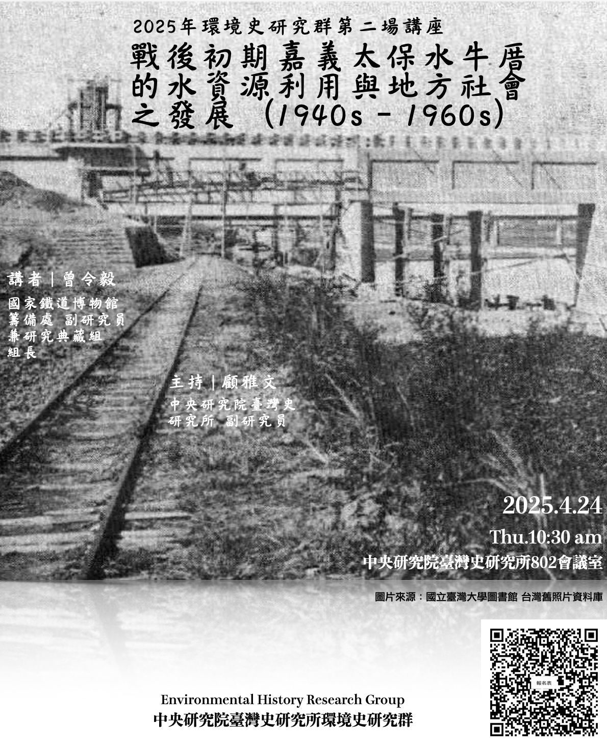 【演講】曾令毅：戰後初期嘉義太保水牛厝的水資源利用與地方社會之發展（1940s–1960s）