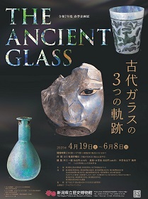 【展覽】THE ANCIENT GLASS　古代ガラスの3つの軌跡